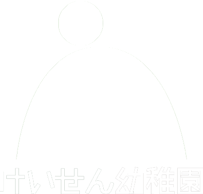 海老名市の幼稚園｜けいせん幼稚園