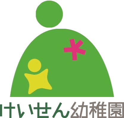 海老名市の幼稚園｜けいせん幼稚園